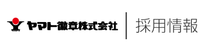 ヤマト徽章株式会社　採用情報